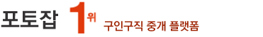 포토잡 사진관구인구직, 사진촬영알바,웨딩촬영,어시스턴트 모집,포토그래퍼 구인,사진관취업,월급,연봉,리터쳐,포토샵편집,사진프리랜서 채용,스튜디오 포토어시스턴트구인